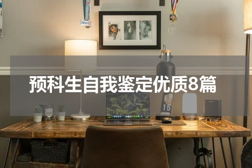 预科生自我鉴定优质8篇