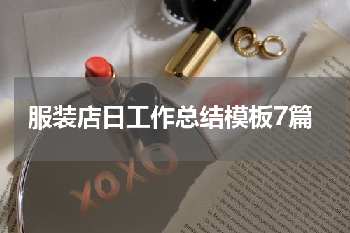服装店日工作总结模板7篇