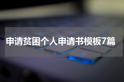 申请贫困个人申请书模板7篇