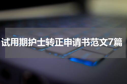 试用期护士转正申请书范文7篇