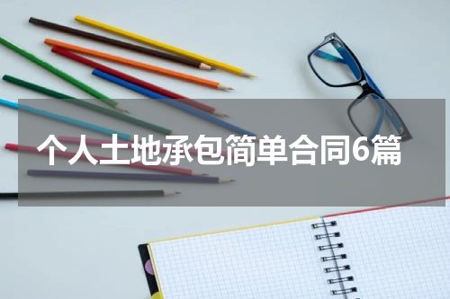 个人土地承包简单合同6篇