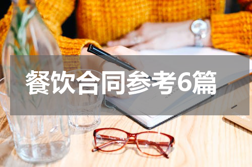 餐饮合同参考6篇