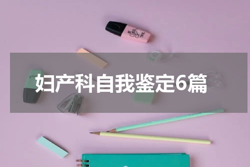 妇产科自我鉴定6篇