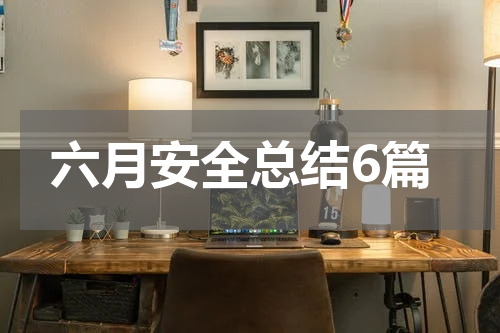 六月安全总结6篇