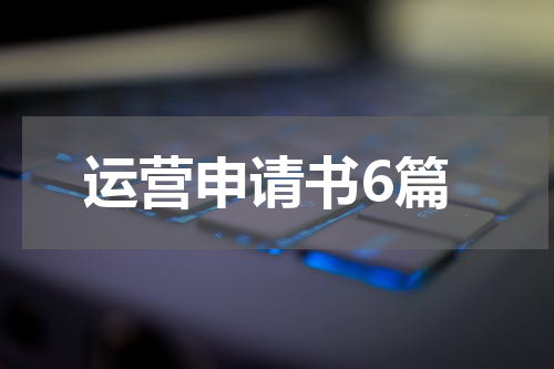 运营申请书6篇