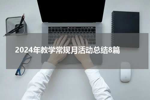 2024年教学常规月活动总结8篇
