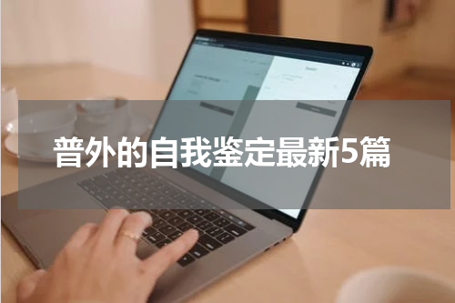 普外的自我鉴定最新5篇