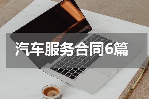 汽车服务合同6篇