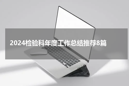 2024检验科年度工作总结推荐8篇