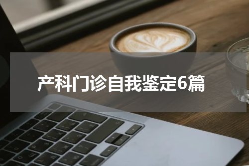 产科门诊自我鉴定6篇