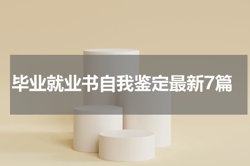 毕业就业书自我鉴定最新7篇