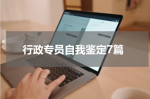 行政专员自我鉴定7篇
