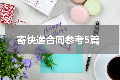 寄快递合同参考5篇