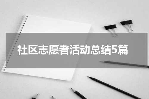 社区志愿者活动总结5篇