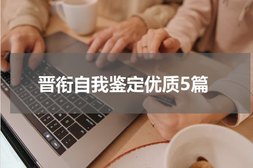 晋衔自我鉴定优质5篇