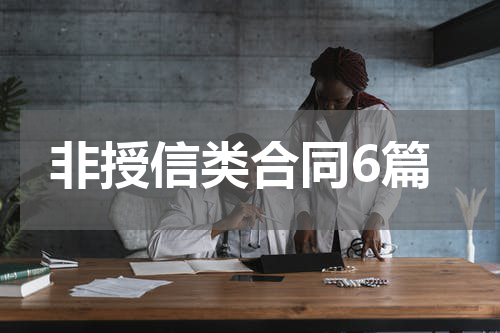 非授信类合同6篇
