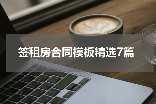 签租房合同模板精选7篇