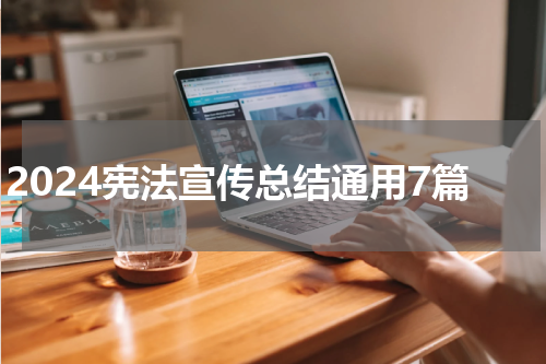 2024宪法宣传总结通用7篇