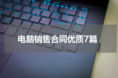 电脑销售合同优质7篇