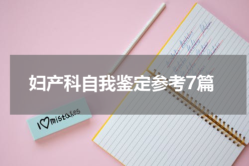 妇产科自我鉴定参考7篇