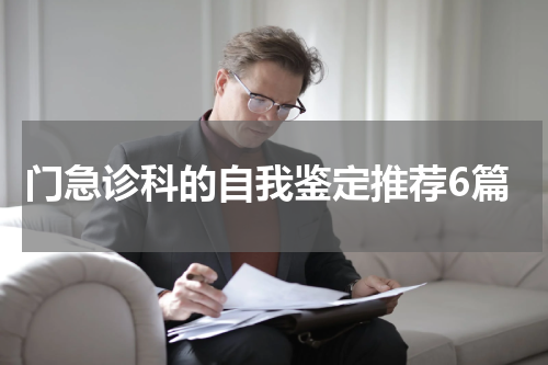 门急诊科的自我鉴定推荐6篇