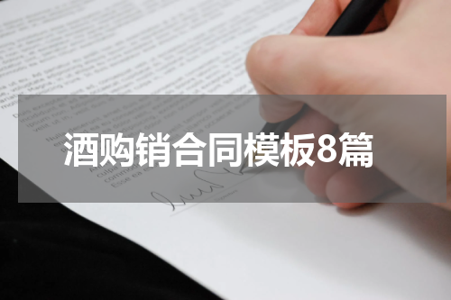 酒购销合同模板8篇