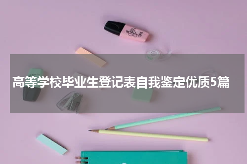 高等学校毕业生登记表自我鉴定优质5篇