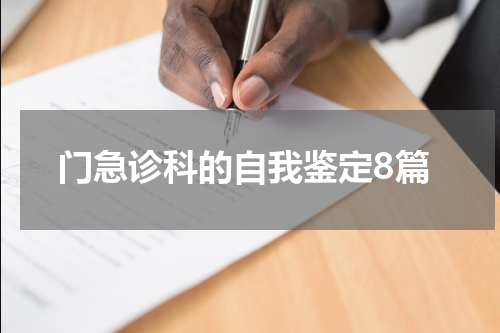 门急诊科的自我鉴定8篇