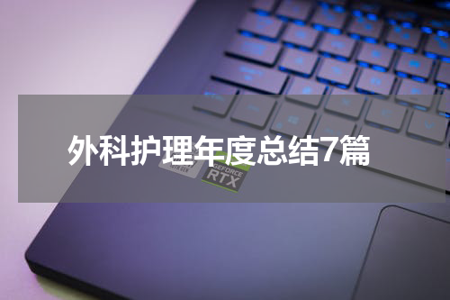 外科护理年度总结7篇