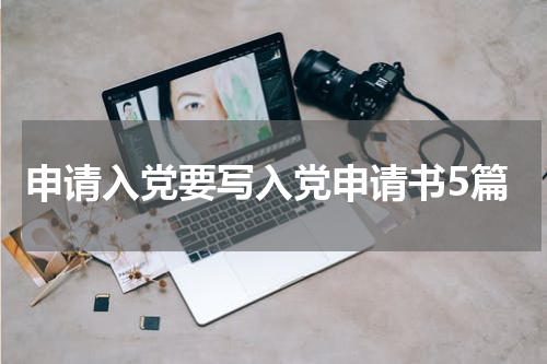 申请入党要写入党申请书5篇