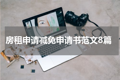 房租申请减免申请书范文8篇