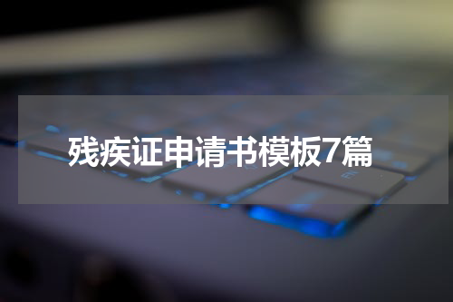 残疾证申请书模板7篇