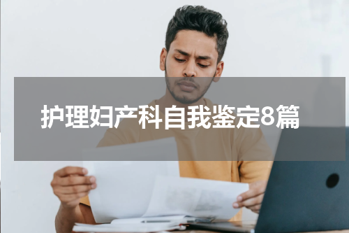 护理妇产科自我鉴定8篇