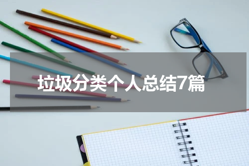 垃圾分类个人总结7篇