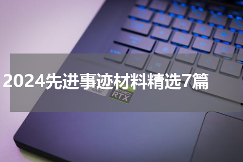 2024先进事迹材料精选7篇
