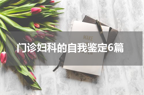 门诊妇科的自我鉴定6篇