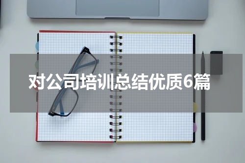 对公司培训总结优质6篇