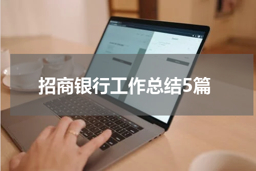 招商银行工作总结5篇