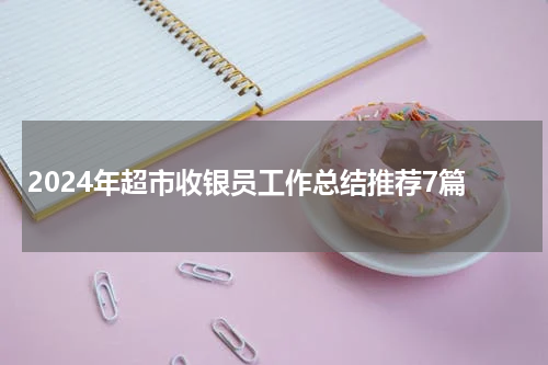 2024年超市收银员工作总结推荐7篇