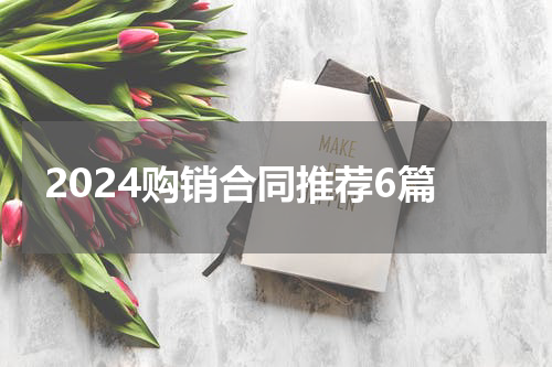 2024购销合同推荐6篇