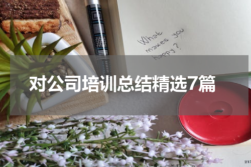 对公司培训总结精选7篇