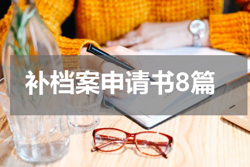 补档案申请书8篇