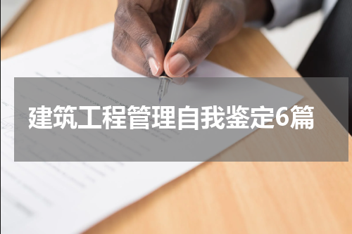 建筑工程管理自我鉴定6篇
