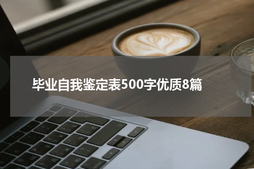 毕业自我鉴定表500字优质8篇