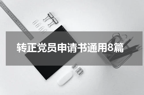 转正党员申请书通用8篇