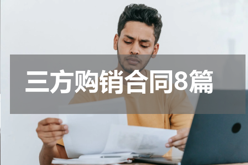三方购销合同8篇