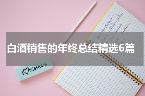 白酒销售的年终总结精选6篇