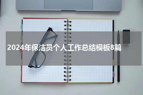 2024年保洁员个人工作总结模板8篇