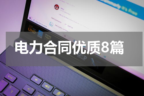 电力合同优质8篇