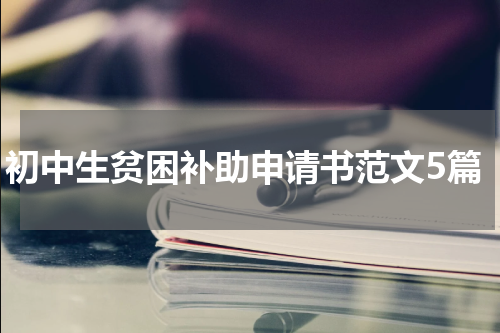 初中生贫困补助申请书范文5篇